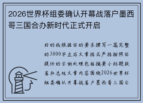 2026世界杯组委确认开幕战落户墨西哥三国合办新时代正式开启