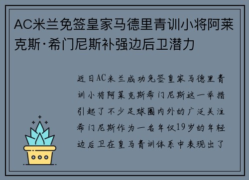 AC米兰免签皇家马德里青训小将阿莱克斯·希门尼斯补强边后卫潜力