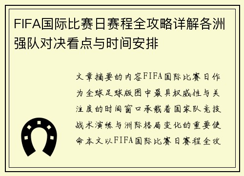 FIFA国际比赛日赛程全攻略详解各洲强队对决看点与时间安排