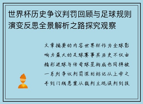 世界杯历史争议判罚回顾与足球规则演变反思全景解析之路探究观察 世界杯历史争议判罚回顾与足球规则演变反思全景解析之路探究观察
