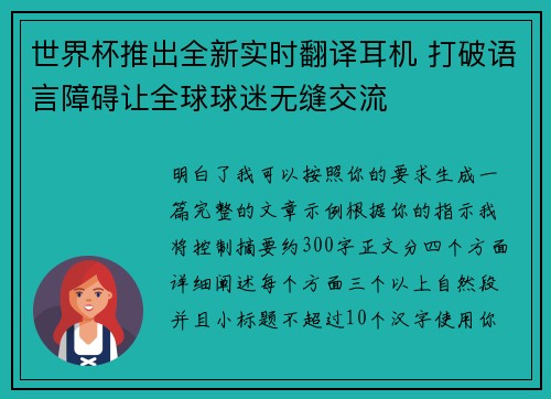 世界杯推出全新实时翻译耳机 打破语言障碍让全球球迷无缝交流
