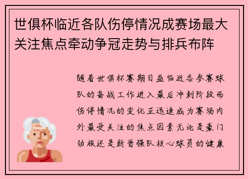 世俱杯临近各队伤停情况成赛场最大关注焦点牵动争冠走势与排兵布阵