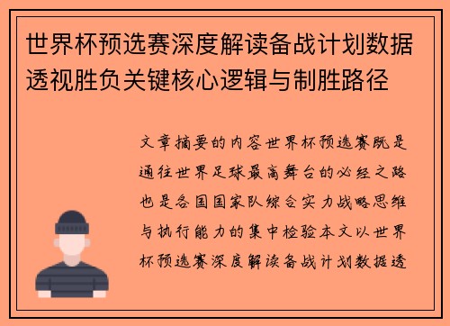 世界杯预选赛深度解读备战计划数据透视胜负关键核心逻辑与制胜路径