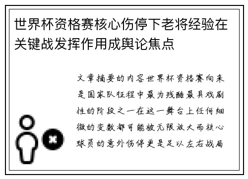 世界杯资格赛核心伤停下老将经验在关键战发挥作用成舆论焦点