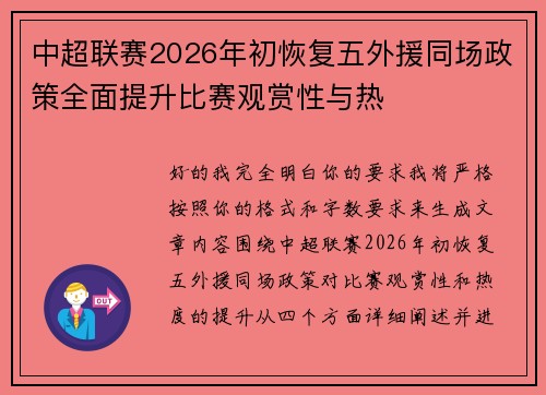 中超联赛2026年初恢复五外援同场政策全面提升比赛观赏性与热