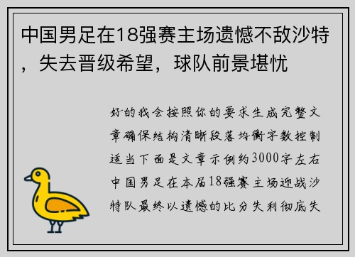中国男足在18强赛主场遗憾不敌沙特，失去晋级希望，球队前景堪忧