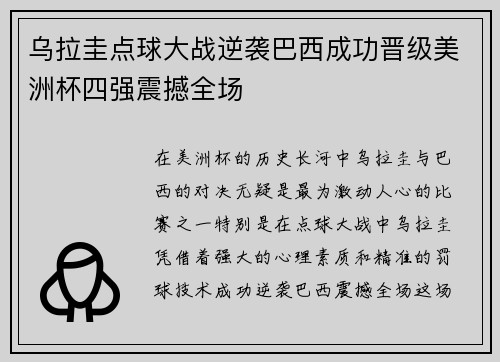 乌拉圭点球大战逆袭巴西成功晋级美洲杯四强震撼全场