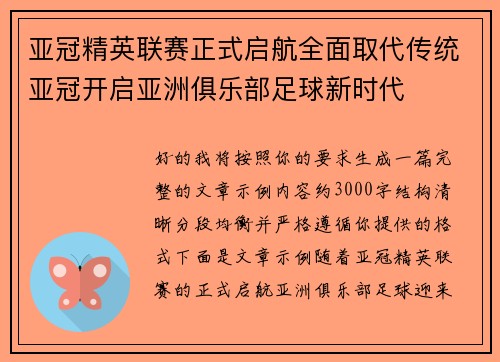 亚冠精英联赛正式启航全面取代传统亚冠开启亚洲俱乐部足球新时代