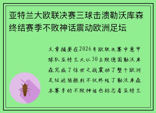 亚特兰大欧联决赛三球击溃勒沃库森终结赛季不败神话震动欧洲足坛