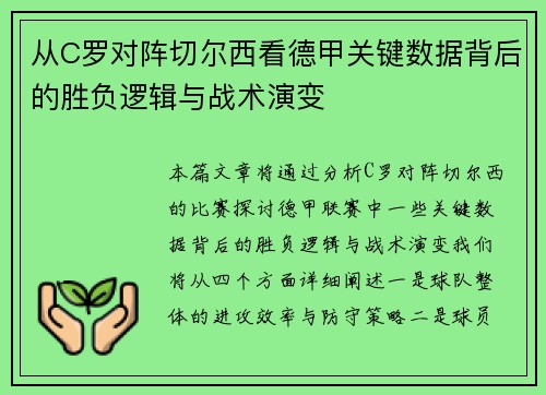 从C罗对阵切尔西看德甲关键数据背后的胜负逻辑与战术演变