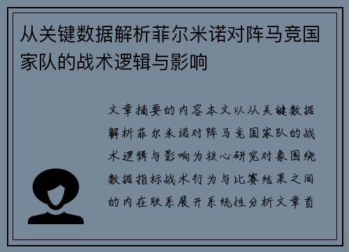 从关键数据解析菲尔米诺对阵马竞国家队的战术逻辑与影响
