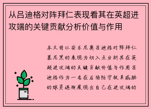从吕迪格对阵拜仁表现看其在英超进攻端的关键贡献分析价值与作用