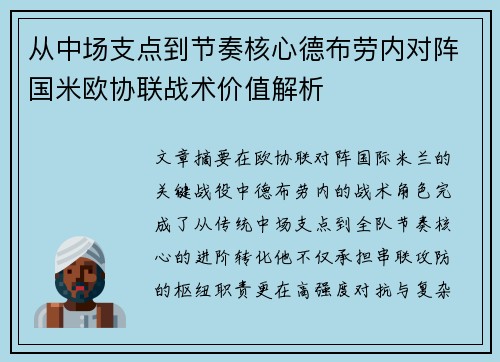 从中场支点到节奏核心德布劳内对阵国米欧协联战术价值解析