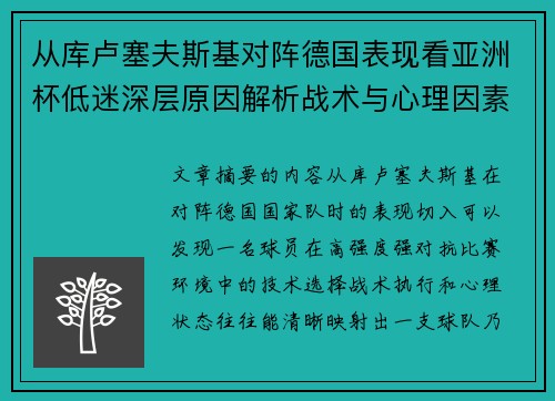 从库卢塞夫斯基对阵德国表现看亚洲杯低迷深层原因解析战术与心理因素
