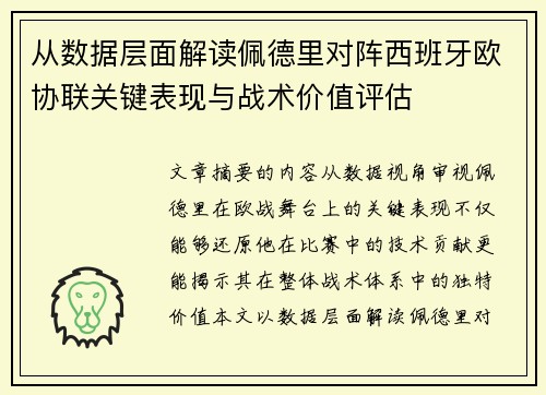 从数据层面解读佩德里对阵西班牙欧协联关键表现与战术价值评估
