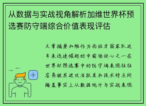从数据与实战视角解析加维世界杯预选赛防守端综合价值表现评估