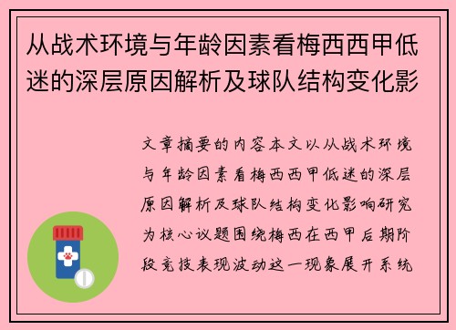 从战术环境与年龄因素看梅西西甲低迷的深层原因解析及球队结构变化影响研究