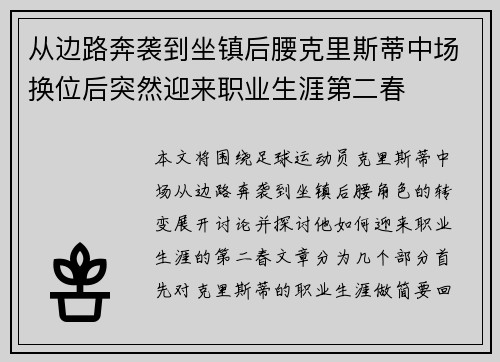 从边路奔袭到坐镇后腰克里斯蒂中场换位后突然迎来职业生涯第二春