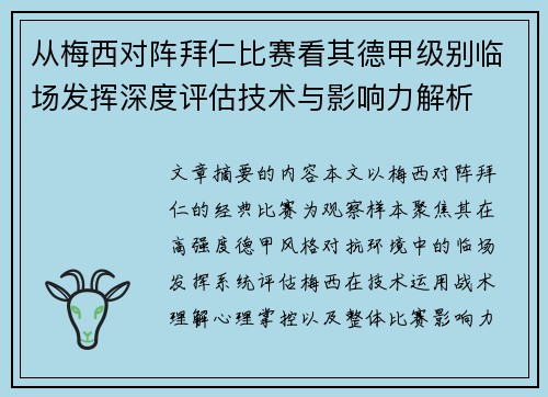 从梅西对阵拜仁比赛看其德甲级别临场发挥深度评估技术与影响力解析 从梅西对阵拜仁比赛看其德甲级别临场发挥深度评估技术与影响力解析