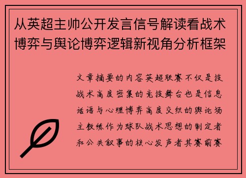 从英超主帅公开发言信号解读看战术博弈与舆论博弈逻辑新视角分析框架