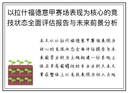 以拉什福德意甲赛场表现为核心的竞技状态全面评估报告与未来前景分析