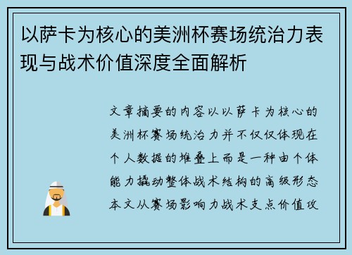 以萨卡为核心的美洲杯赛场统治力表现与战术价值深度全面解析 以萨卡为核心的美洲杯赛场统治力表现与战术价值深度全面解析