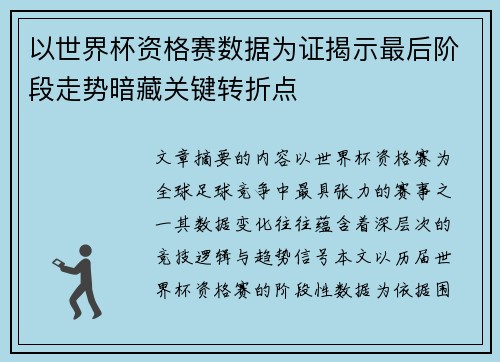 以世界杯资格赛数据为证揭示最后阶段走势暗藏关键转折点