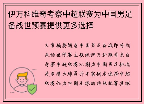 伊万科维奇考察中超联赛为中国男足备战世预赛提供更多选择 伊万科维奇考察中超联赛为中国男足备战世预赛提供更多选择