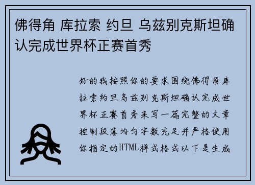 佛得角 库拉索 约旦 乌兹别克斯坦确认完成世界杯正赛首秀 佛得角 库拉索 约旦 乌兹别克斯坦确认完成世界杯正赛首秀