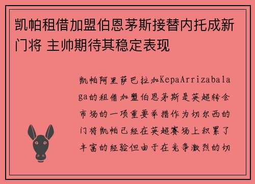 凯帕租借加盟伯恩茅斯接替内托成新门将 主帅期待其稳定表现
