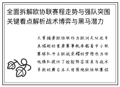 全面拆解欧协联赛程走势与强队突围关键看点解析战术博弈与黑马潜力 全面拆解欧协联赛程走势与强队突围关键看点解析战术博弈与黑马潜力