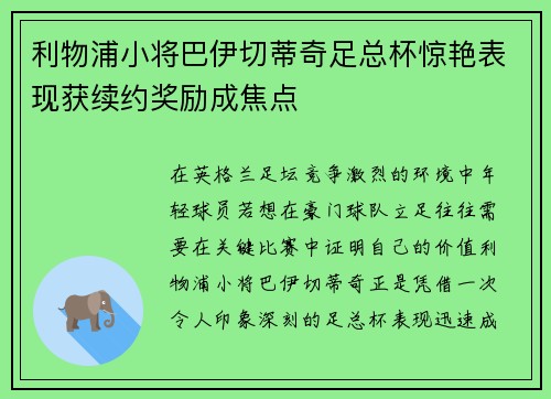 利物浦小将巴伊切蒂奇足总杯惊艳表现获续约奖励成焦点