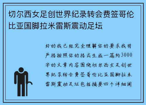 切尔西女足创世界纪录转会费签哥伦比亚国脚拉米雷斯震动足坛 切尔西女足创世界纪录转会费签哥伦比亚国脚拉米雷斯震动足坛
