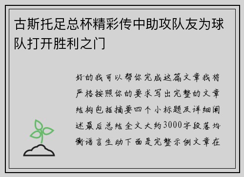 古斯托足总杯精彩传中助攻队友为球队打开胜利之门 古斯托足总杯精彩传中助攻队友为球队打开胜利之门