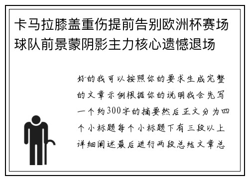 卡马拉膝盖重伤提前告别欧洲杯赛场球队前景蒙阴影主力核心遗憾退场