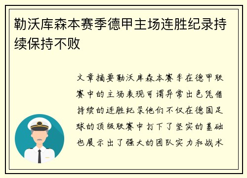 勒沃库森本赛季德甲主场连胜纪录持续保持不败 勒沃库森本赛季德甲主场连胜纪录持续保持不败