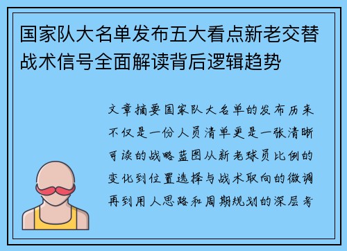 国家队大名单发布五大看点新老交替战术信号全面解读背后逻辑趋势 国家队大名单发布五大看点新老交替战术信号全面解读背后逻辑趋势