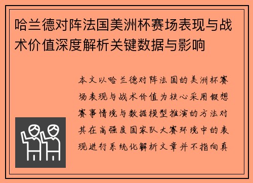 哈兰德对阵法国美洲杯赛场表现与战术价值深度解析关键数据与影响