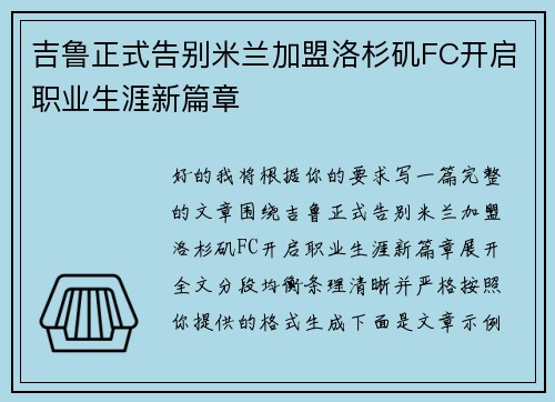吉鲁正式告别米兰加盟洛杉矶FC开启职业生涯新篇章
