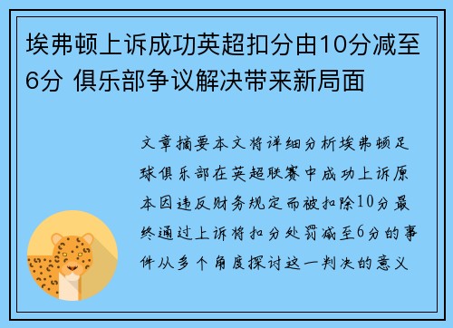 埃弗顿上诉成功英超扣分由10分减至6分 俱乐部争议解决带来新局面