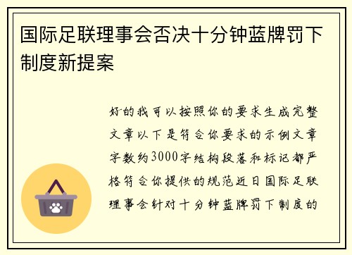 国际足联理事会否决十分钟蓝牌罚下制度新提案