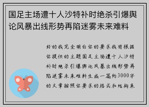 国足主场遭十人沙特补时绝杀引爆舆论风暴出线形势再陷迷雾未来难料