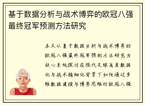 基于数据分析与战术博弈的欧冠八强最终冠军预测方法研究 基于数据分析与战术博弈的欧冠八强最终冠军预测方法研究