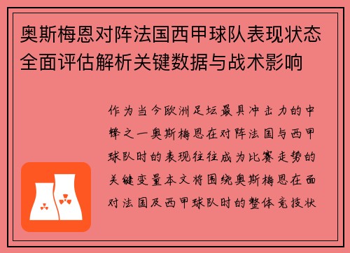 奥斯梅恩对阵法国西甲球队表现状态全面评估解析关键数据与战术影响