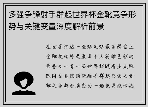 多强争锋射手群起世界杯金靴竞争形势与关键变量深度解析前景