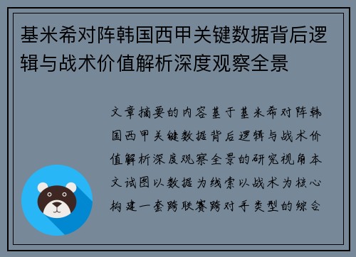 基米希对阵韩国西甲关键数据背后逻辑与战术价值解析深度观察全景