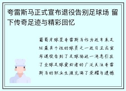 夸雷斯马正式宣布退役告别足球场 留下传奇足迹与精彩回忆 夸雷斯马正式宣布退役告别足球场 留下传奇足迹与精彩回忆