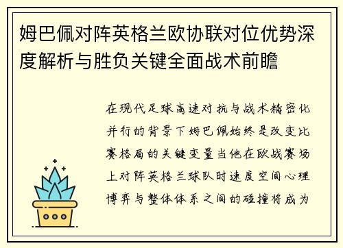 姆巴佩对阵英格兰欧协联对位优势深度解析与胜负关键全面战术前瞻 姆巴佩对阵英格兰欧协联对位优势深度解析与胜负关键全面战术前瞻