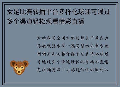 女足比赛转播平台多样化球迷可通过多个渠道轻松观看精彩直播