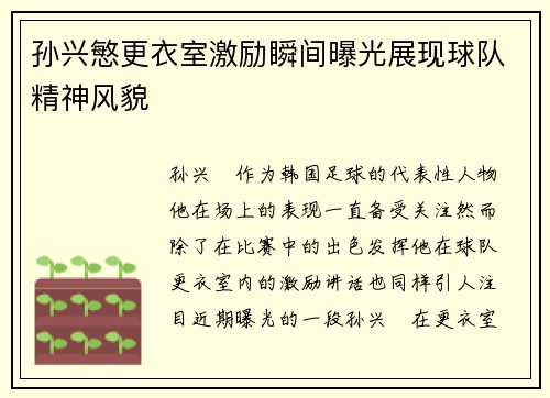 孙兴慜更衣室激励瞬间曝光展现球队精神风貌 孙兴慜更衣室激励瞬间曝光展现球队精神风貌